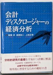 会計ディスクロージャーの経済分析