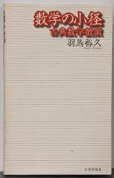 数学の小径 : 古典数学散策