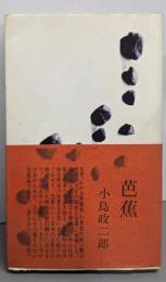 芭蕉<ロングラン・ポープリ / 砂金シリーズ古典 1>