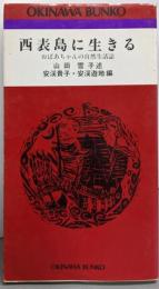 西表島に生きる : おばあちゃんの自然生活誌<おきなわ文庫63>