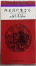 西表島に生きる : おばあちゃんの自然生活誌<おきなわ文庫63>