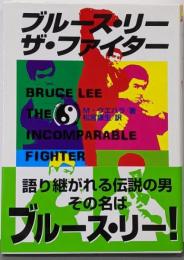 ブルース・リーザ・ファイター