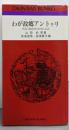 わが故郷アントゥリ :西表・網取村の民俗と古謡<おきなわ文庫 27>