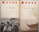 私の見た新中国の横顔 上下巻セット