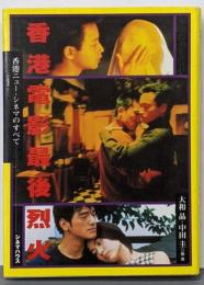 香港電影最後烈火 : 香港ニュー・シネマのすべて