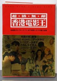 香港電影王 : 超・級・無・敵