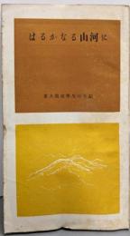 はるかなる山河に : 東大戦歿学生の手記