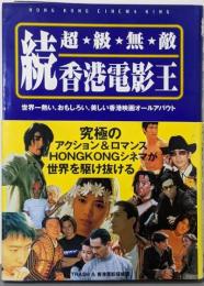 香港電影王 : 超・級・無・敵 続