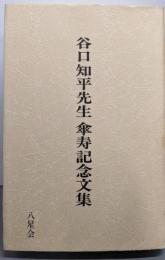 谷口知平先生傘寿記念文集