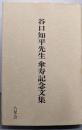 谷口知平先生傘寿記念文集