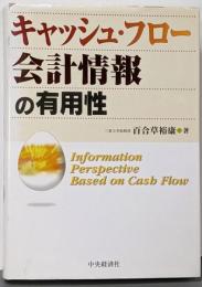キャッシュ・フロー会計情報の有用性