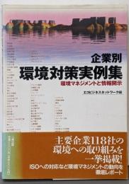 企業別環境対策実例集 : 環境マネジメントと情報開示