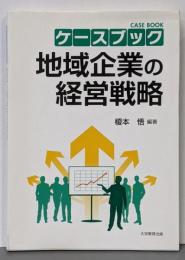 ケースブック地域企業の経営戦略