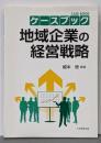 ケースブック地域企業の経営戦略