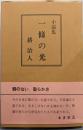 一條の光：小説集