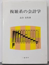 複雑系の会計学<大阪経済大学研究叢書 第28冊>