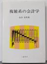 複雑系の会計学<大阪経済大学研究叢書 第28冊>