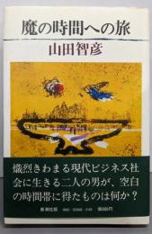 魔の時間への旅