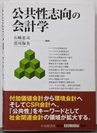 公共性志向の会計学