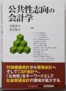 公共性志向の会計学