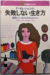 F.モレシャンの失敗しない生き方 :傲慢なくらい幸せを求めるあなたに<21世紀ブックス>