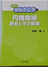 円錐曲線 -歴史とその数理- (数学のかんどころ 7)