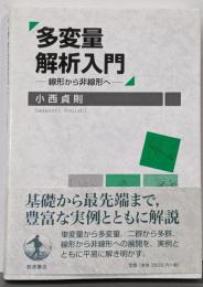 多変量解析入門 : 線形から非線形へ