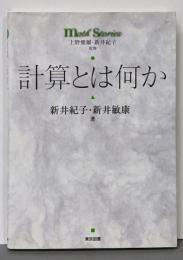 計算とは何か<Math stories>
