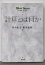 計算とは何か<Math stories>