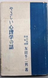 やさしい心理学の話