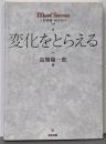 変化をとらえる<Math stories>
