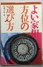 よい家相・方位の選び方 (イケダ・ブックス)