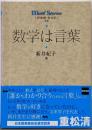 数学は言葉<Math stories>