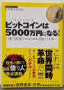 ビットコインは5000万円になる！～億万長者になるために読むべき本～