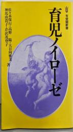 育児ノイローゼ (有斐閣新書)