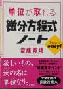 単位が取れる微分方程式ノート<単位が取れるシリーズ>