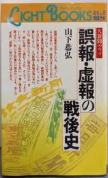 誤報・虚報の戦後史 :大新聞のウソ<ライトブックス・おもしろ情報百科>