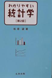 わかりやすい統計学 第2版