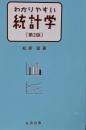 わかりやすい統計学 第2版