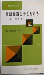集団養護と子どもたち :福祉と教育の統一のために<社会事業新書>