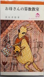 お母さんの算数教室 (ホームライブラリー)