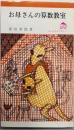 お母さんの算数教室 (ホームライブラリー)