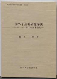海外子会社研究序説 :カナダにおける日米企業<岡山大学経済学研究叢書 /岡山大学経済学部 編 第30冊>