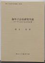 海外子会社研究序説 :カナダにおける日米企業<岡山大学経済学研究叢書 /岡山大学経済学部 編 第30冊>