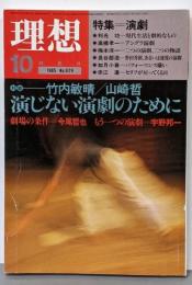理想 No.629（1985年10月号）特集：演劇