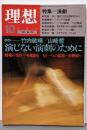 理想 No.629（1985年10月号）特集：演劇