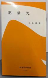 肥満児 (創元医学新書)