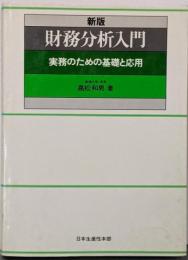財務分析入門 : 実務のための基礎と応用（新版）