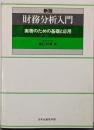 財務分析入門 : 実務のための基礎と応用（新版）