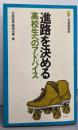 進路を決める : 高校生へのアドバイス<有斐閣新書>
